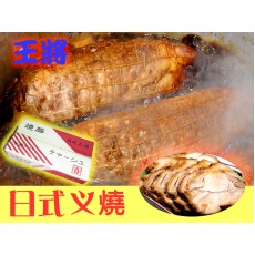 日式叉燒 /KG   (一條大約1K幾)