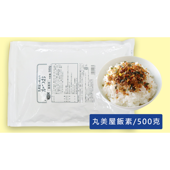 (白袋)丸美屋飯素 500G/包